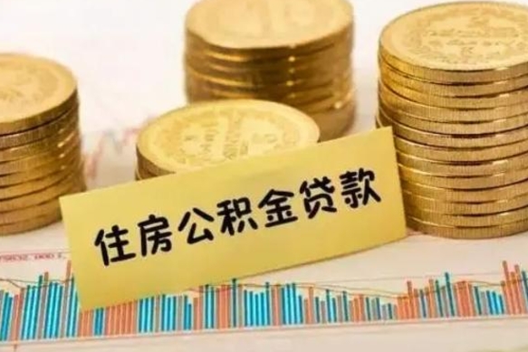 山南套公积金的最好办法（怎么套用公积金）